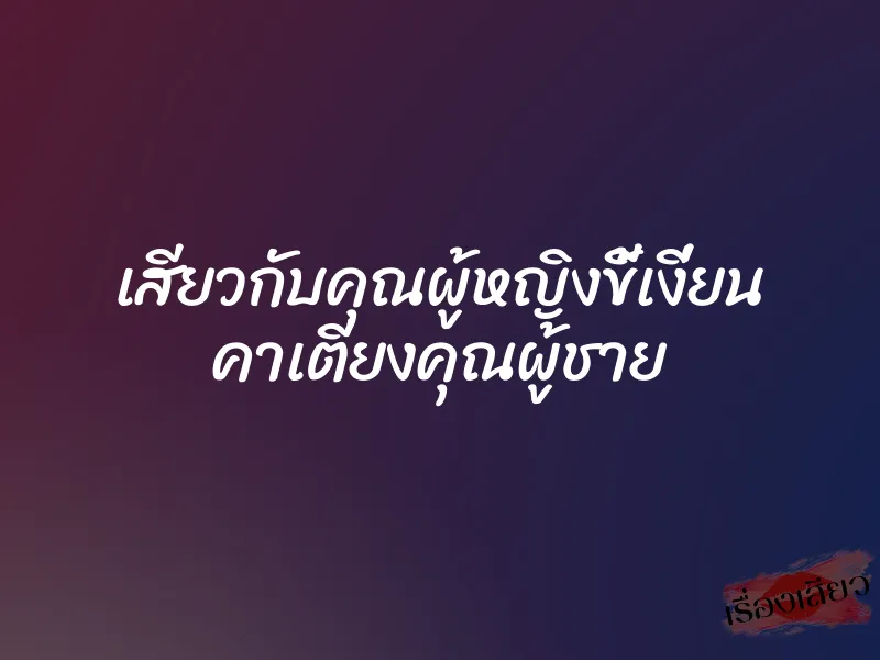 เสียวกับคุณผู้หญิงขี้เงี่ยน คาเตียงคุณผู้ชาย