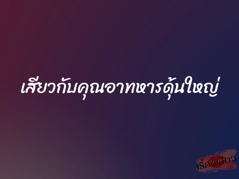 เสียวกับคุณอาทหารดุ้นใหญ่
