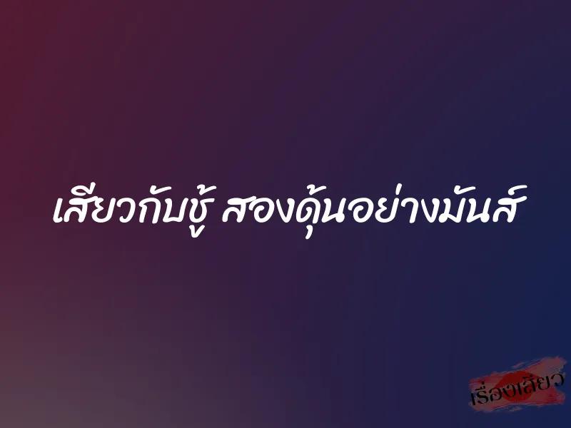 เสียวกับชู้ สองดุ้นอย่างมันส์