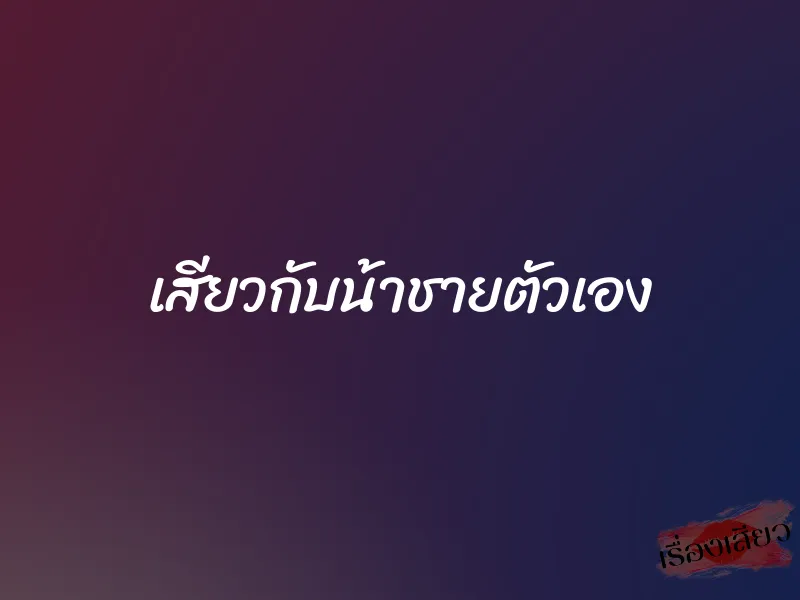 เสียวกับน้าชายตัวเอง