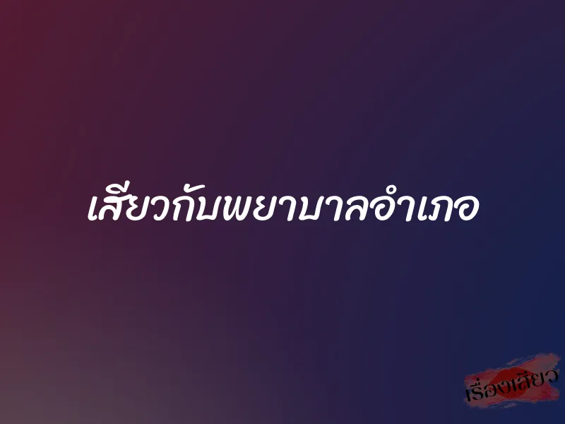 เสียวกับพยาบาลอำเภอ