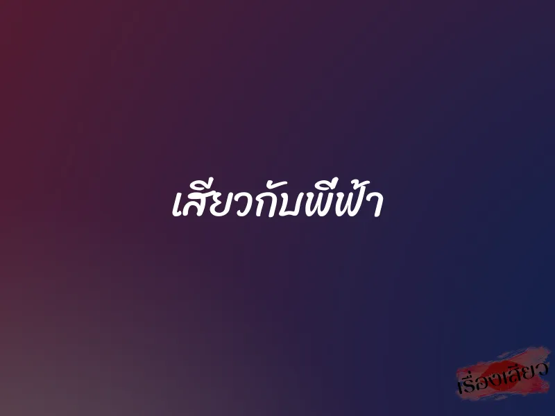 เสียวกับพี่ฟ้า