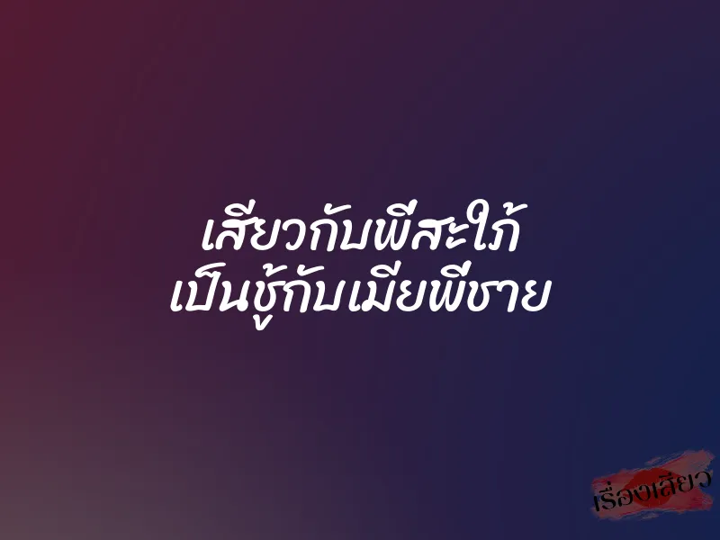 เสียวกับพี่สะใภ้ เป็นชู้กับเมียพี่ชาย