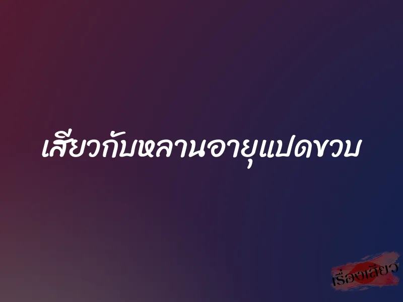 เสียวกับหลานอายุแปดขวบ