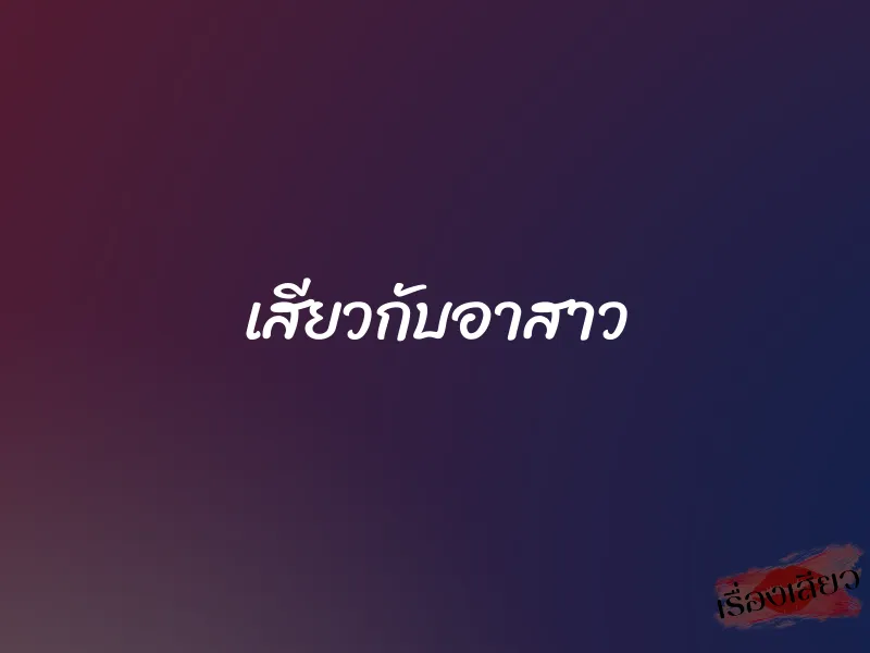 เสียวกับอาสาว