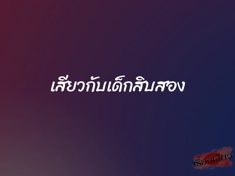 เสียวกับเด็กสิบสอง