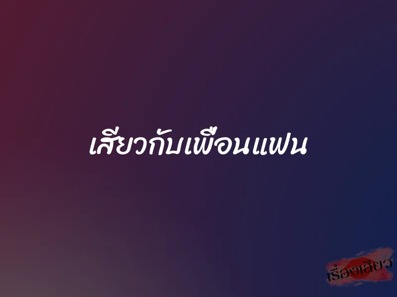 เสียวกับเพื่อนแฟน