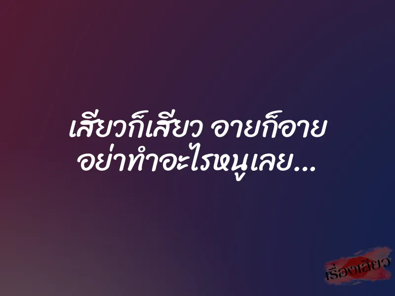 เสียวก็เสียว อายก็อาย อย่าทำอะไรหนูเลย…