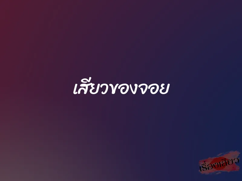 เสียวของจอย