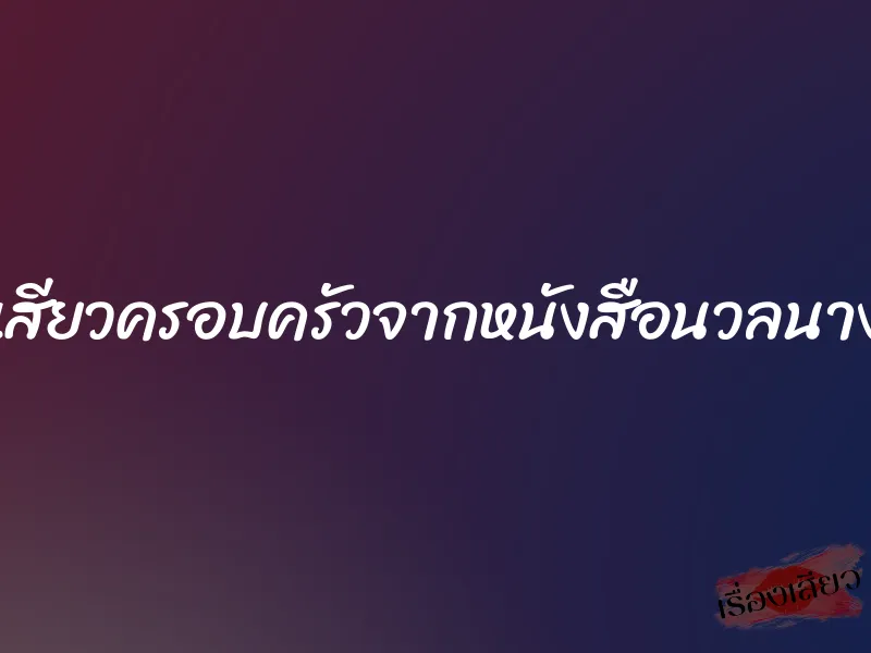 เสียวครอบครัวจากหนังสือนวลนาง