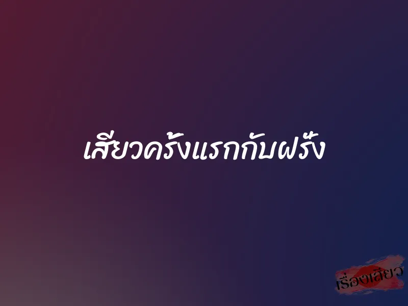 เสียวครั้งแรกกับฝรั่ง