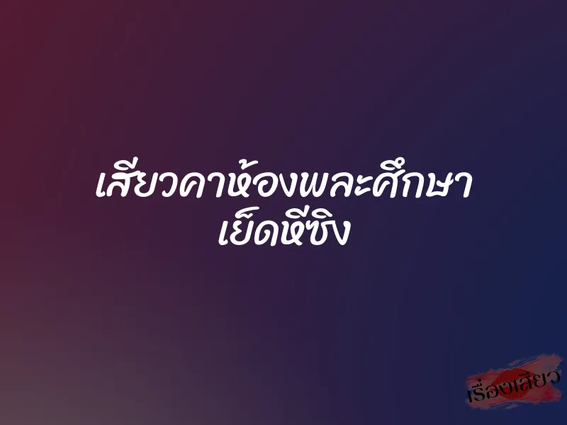 เสียวคาห้องพละศึกษา เย็ดหีซิง