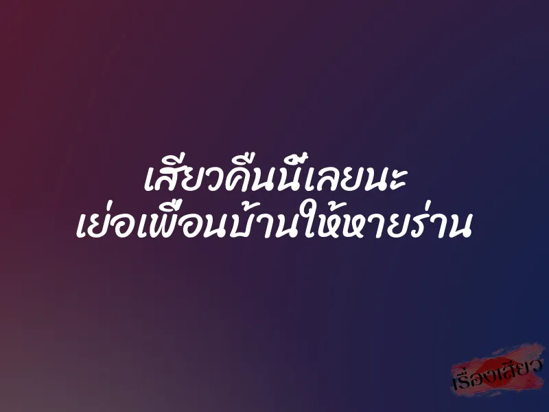 เสียวคืนนี้เลยนะ เย่อเพื่อนบ้านให้หายร่าน