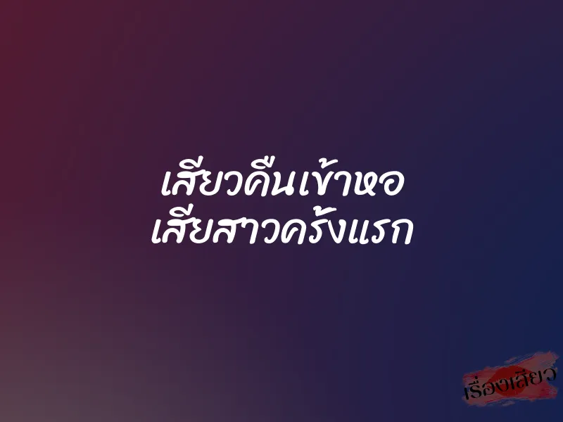 เสียวคืนเข้าหอ เสียสาวครั้งแรก