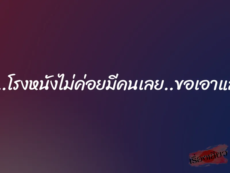 เสียวจัง..โรงหนังไม่ค่อยมีคนเลย..ขอเอาแล้วกันนะ