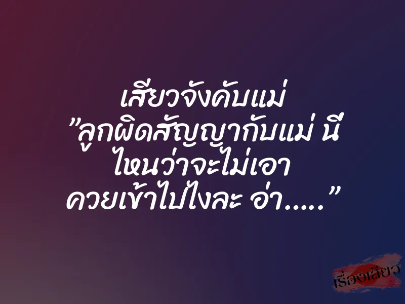 เสียวจังคับแม่ ”ลูกผิดสัญญากับแม่ นี่ ไหนว่าจะไม่เอา ควยเข้าไปไงละ อ่า…..”
