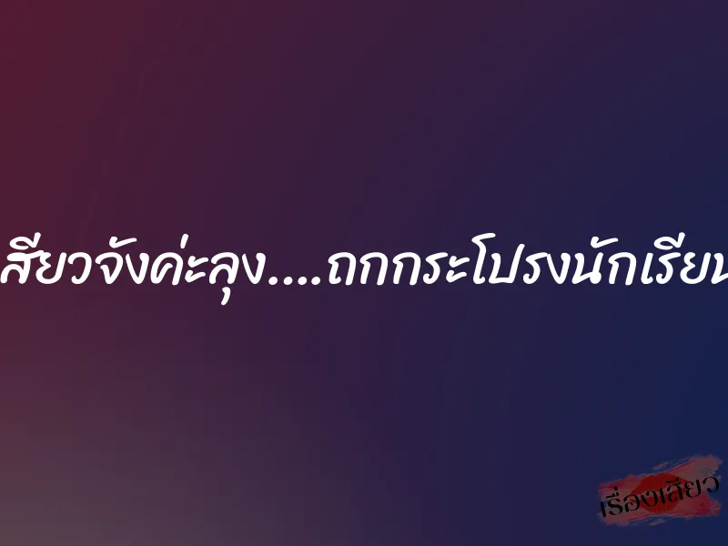 เสียวจังค่ะลุง….ถกกระโปรงนักเรียน