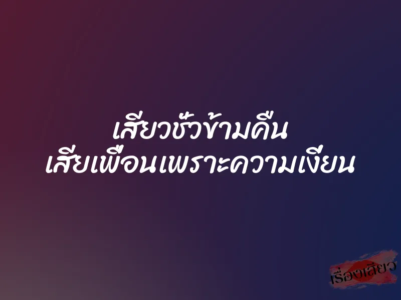 เสียวชั่วข้ามคืน เสียเพื่อนเพราะความเงี่ยน