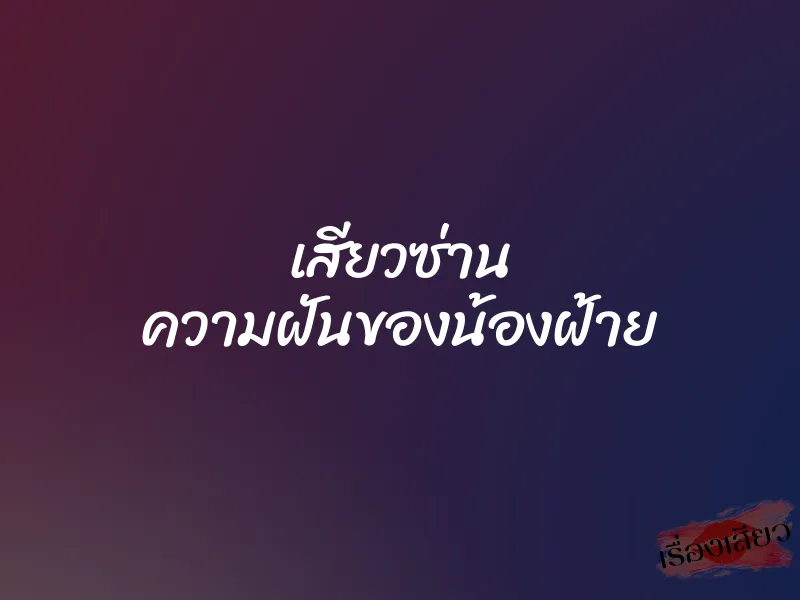 เสียวซ่าน ความฝันของน้องฝ้าย