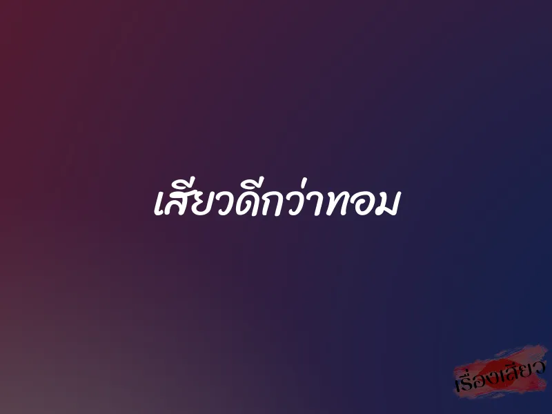 เสียวดีกว่าทอม