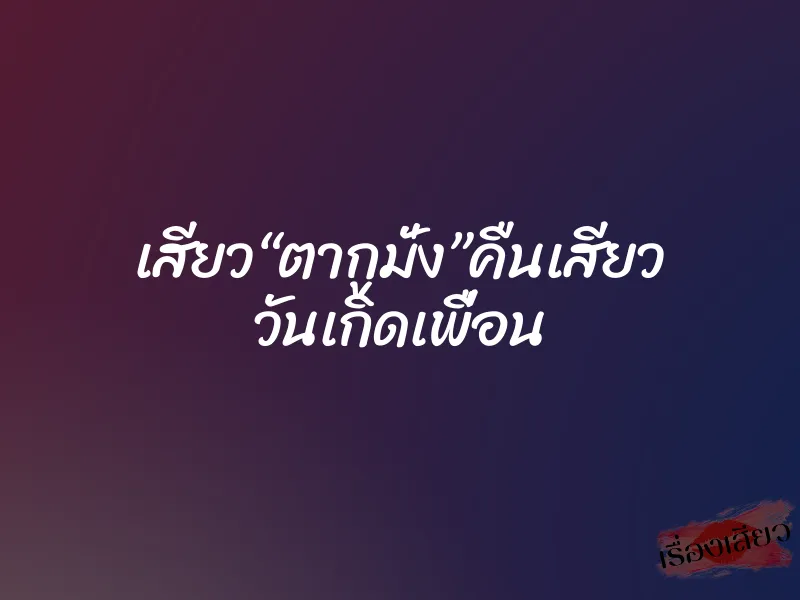 เสียว“ตากูมั่ง”คืนเสียว วันเกิดเพื่อน
