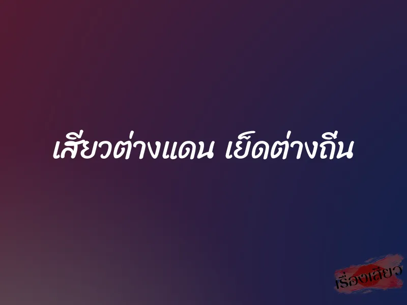 เสียวต่างแดน เย็ดต่างถิ่น