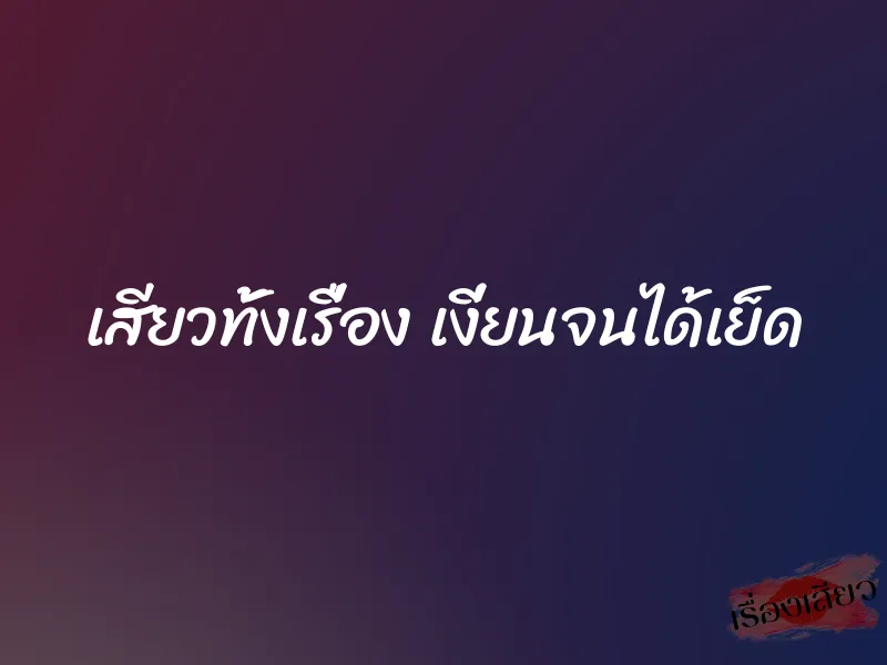 เสียวทั้งเรื่อง เงี่ยนจนได้เย็ด