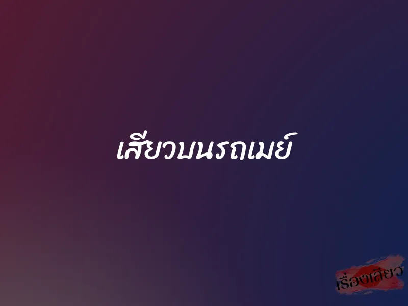 เสียวบนรถเมย์