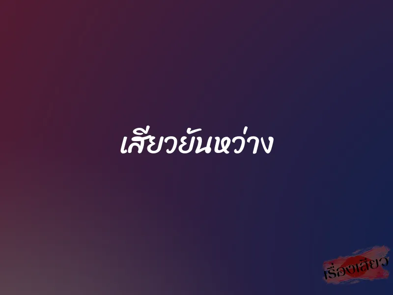 เสียวยันหว่าง
