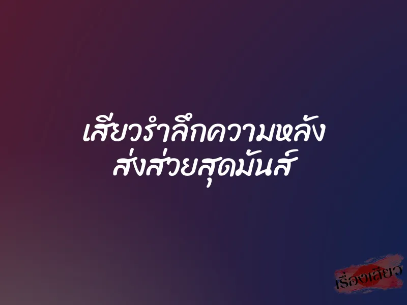 เสียวรำลึกความหลัง ส่งส่วยสุดมันส์