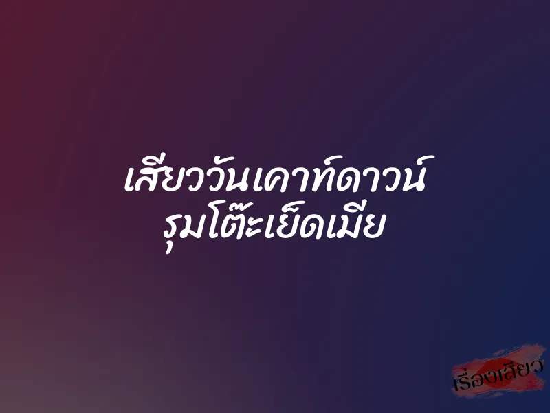 เสียววันเคาท์ดาวน์ รุมโต๊ะเย็ดเมีย