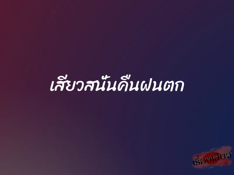 เสียวสนั่นคืนฝนตก