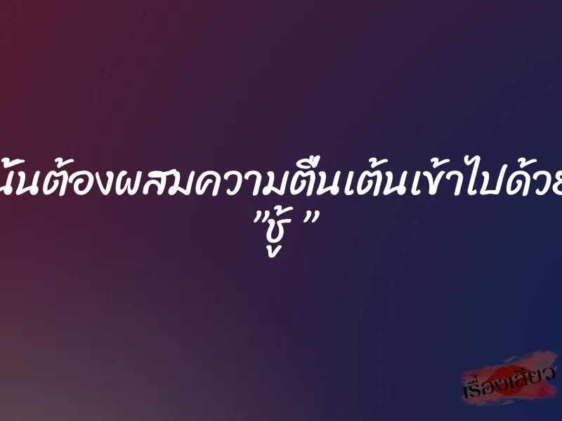 เสียวสุดๆนั้นต้องผสมความตื่นเต้นเข้าไปด้วยก็วันนี้เอง ”ชู้ ”