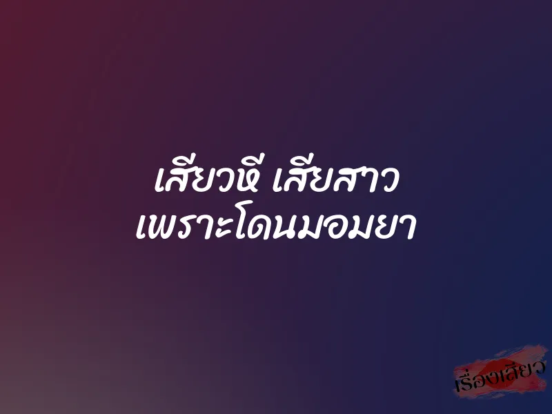 เสียวหี เสียสาว เพราะโดนมอมยา