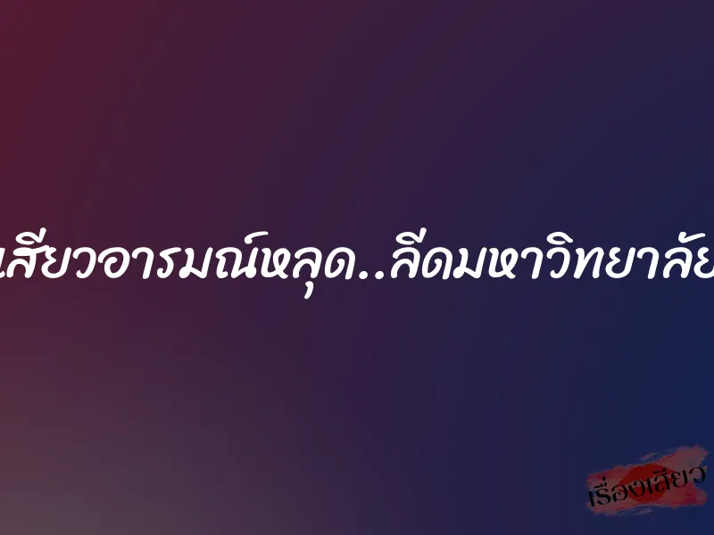 เสียวอารมณ์หลุด..ลีดมหาวิทยาลัย