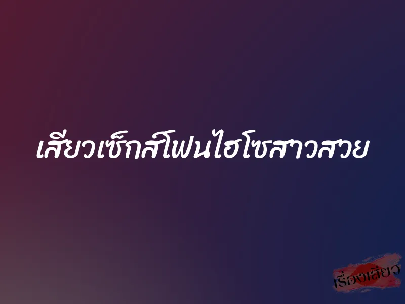 เสียวเซ็กส์โฟนไฮโซสาวสวย