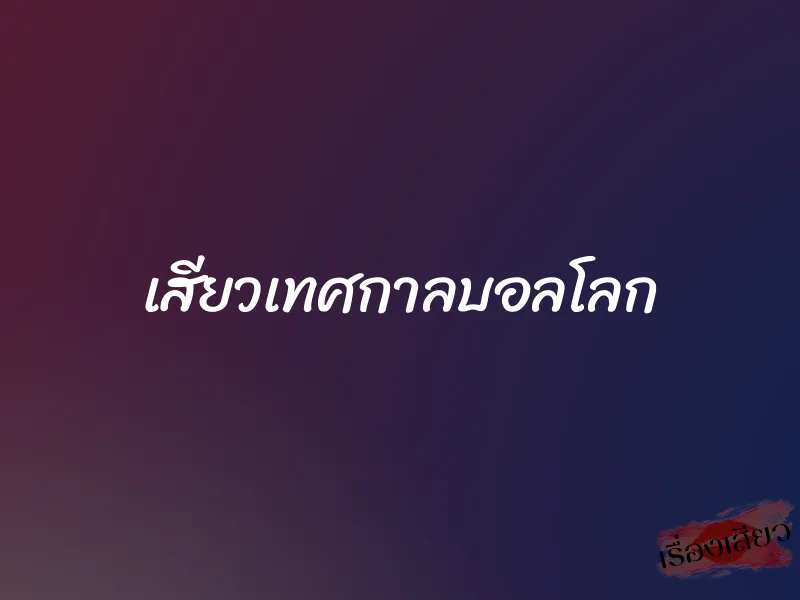 เสียวเทศกาลบอลโลก