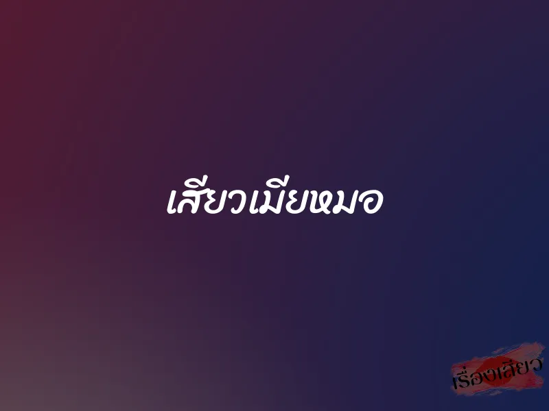 เสียวเมียหมอ