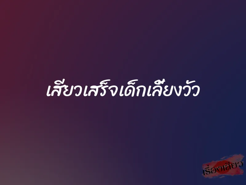 เสียวเสร็จเด็กเลี้ยงวัว