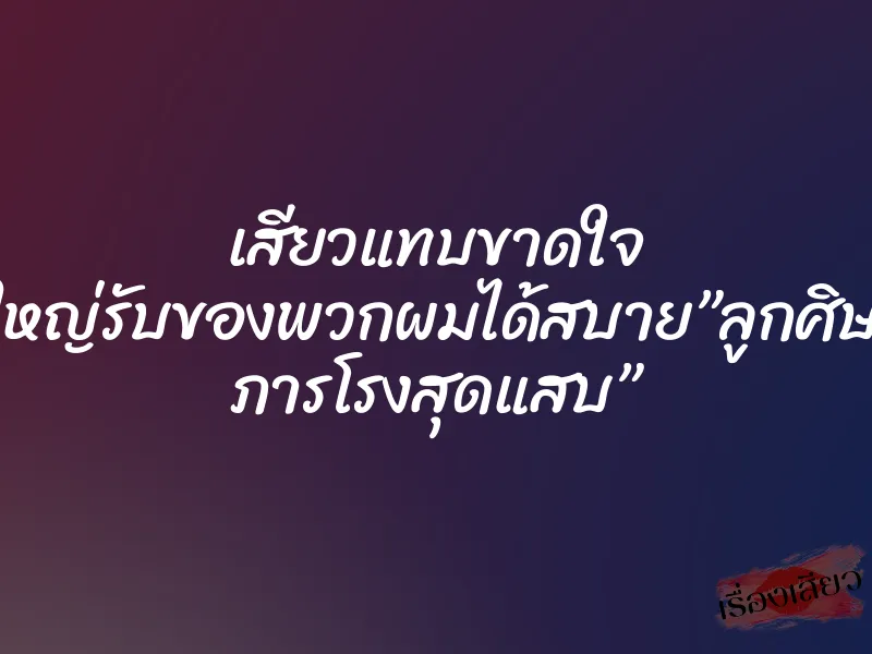 เสียวแทบขาดใจ หีของครูใหญ่รับของพวกผมได้สบาย”ลูกศิษย์แสนซ่า ภารโรงสุดแสบ”
