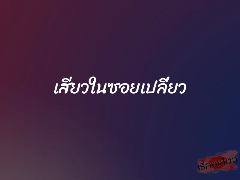 เสียวในซอยเปลี่ยว