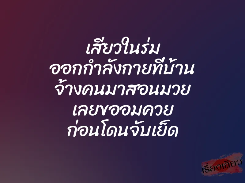 เสียวในร่ม ออกกำลังกายที่บ้าน จ้างคนมาสอนมวย เลยขออมควย ก่อนโดนจับเย็ด
