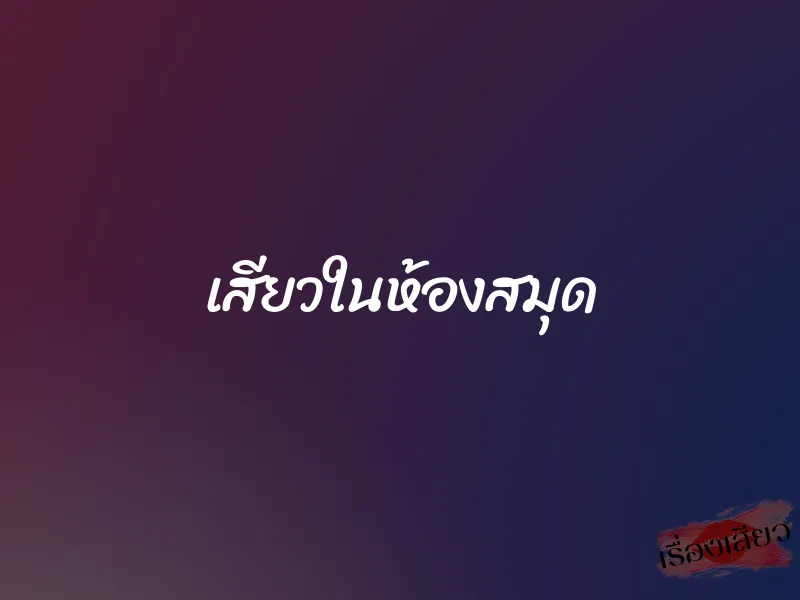 เสียวในห้องสมุด