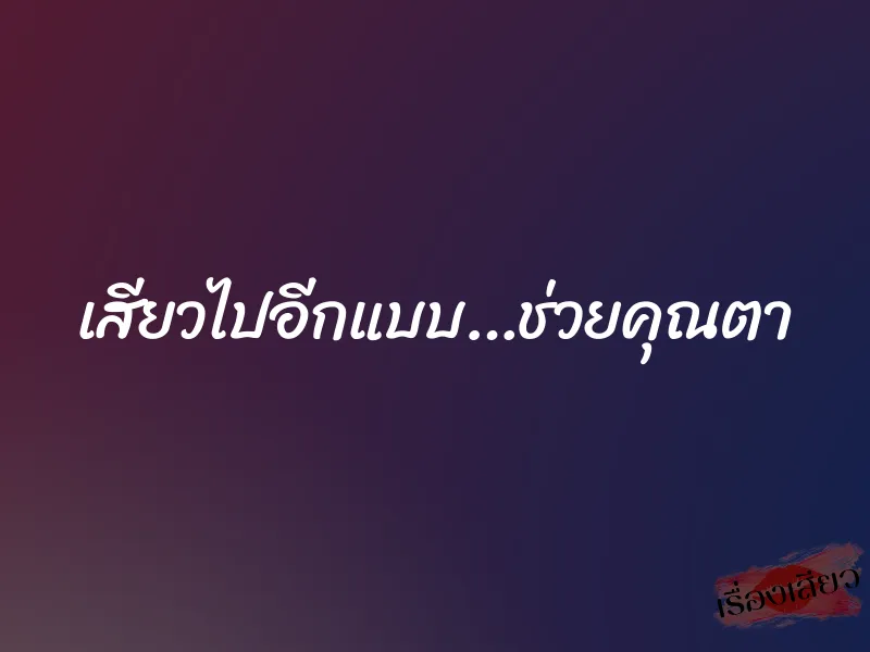 เสียวไปอีกแบบ…ช่วยคุณตา