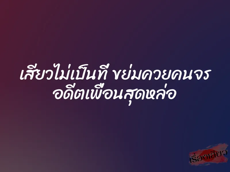 เสียวไม่เป็นที่ ขย่มควยคนจร อดีตเพื่อนสุดหล่อ