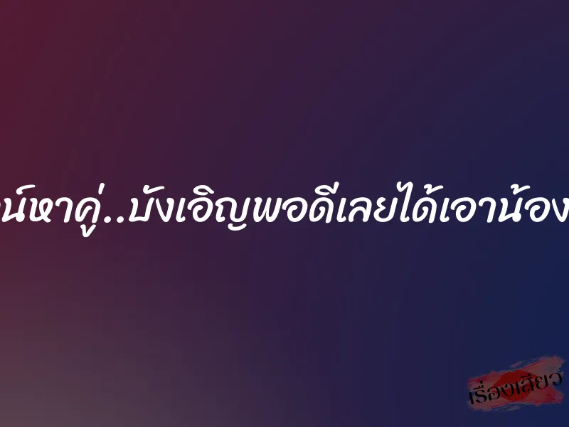 เสียวไลน์หาคู่..บังเอิญพอดีเลยได้เอาน้องเค้าเลย