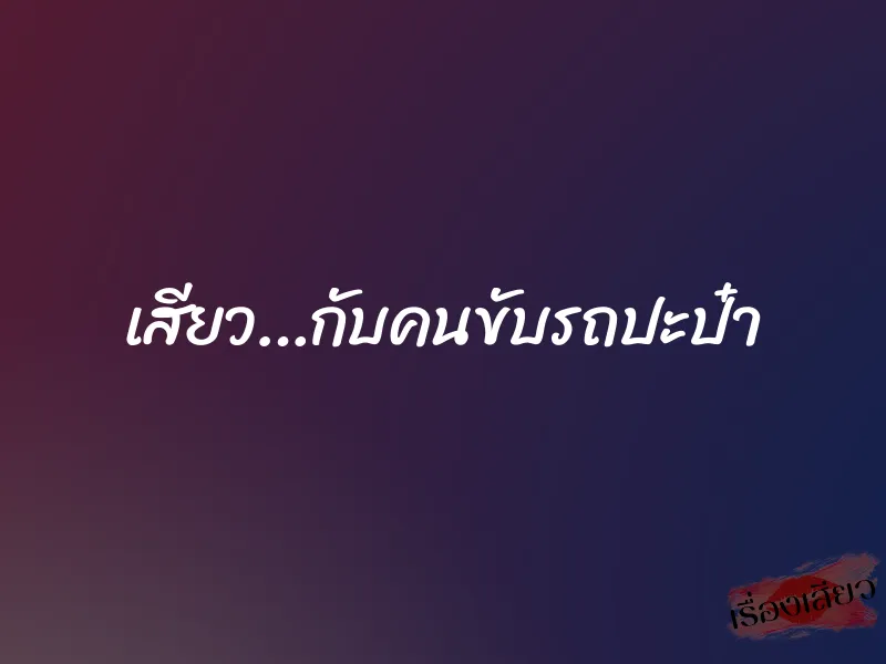 เสียว…กับคนขับรถปะป๋า