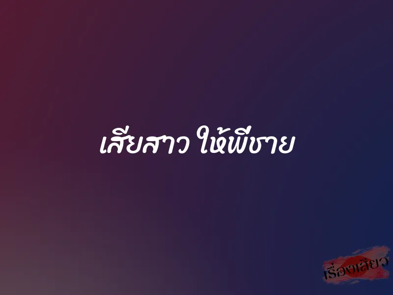 เสียสาว ให้พี่ชาย