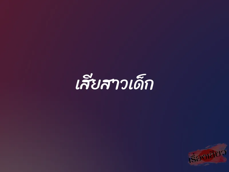 เสียสาวเด็ก