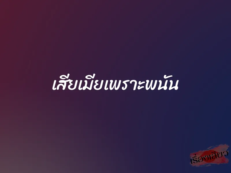 เสียเมียเพราะพนัน